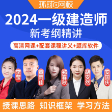 2024年环球网校一建考纲精讲一级建造师视频网课网络课程课件建设工程经济管理法规建筑市政机电公路水利工程管理实务郑春秋董雨佳