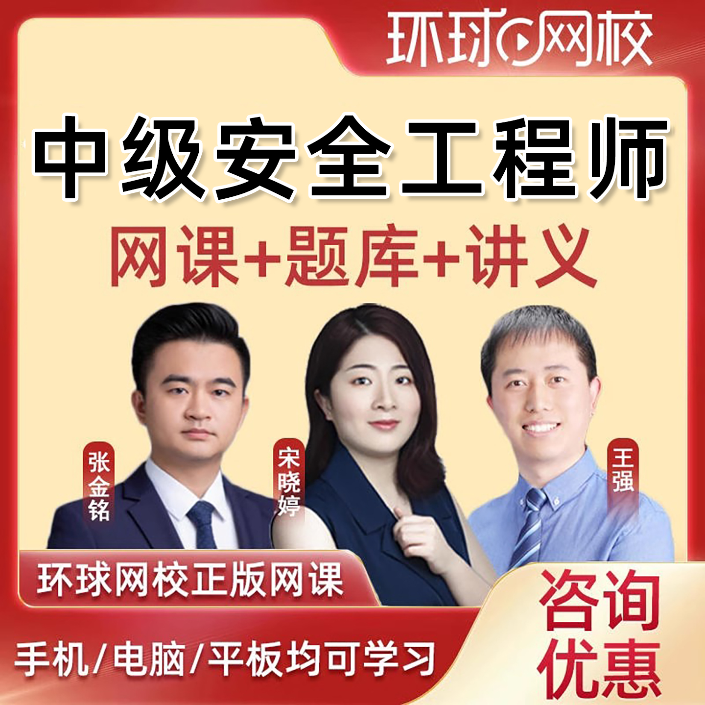 2026环球网校中级注册安全工程师视频网课注安师题库宋晓婷2025