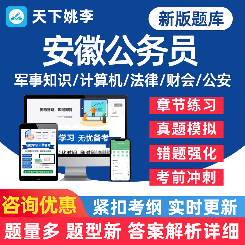 安徽省考公务员考试题库资料真题