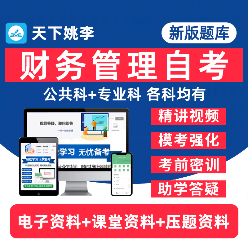 财务管理自考专升本13139成本会计03333电子政务概论13141财务报表分析11083跨国公司理财财政学本科电子资料历年真题题库网课教材 书籍/杂志/报纸 高等成人教育 原图主图