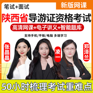 2026陕西省导游证资格考试题库网课教材网络课程视频课件历年真题电子版讲义地方导游业务基础知识服务能力政策与法律法规笔试面试