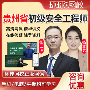 2025年贵州省初级注册安全工程师网课安全师教材精讲视频法律法规建筑施工化工其他安全实务课件课程历年真题注安考试题库杨云飞25