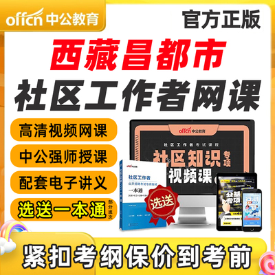 2026西藏昌都市社区工作者招聘笔试视频网课专业知识考试课程教材