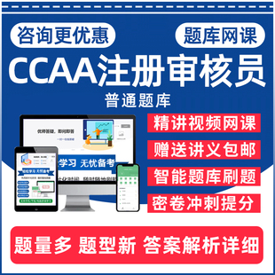 2026年CCAA国家注册审核员考试题库产品认证基础建筑施工领域专业食品安全职业健康环境技术服务信息安全管理体系历年真题视频网课
