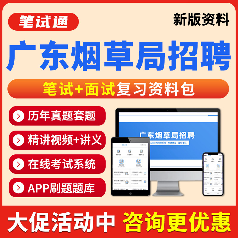 广东烟草专卖局招聘笔试面试网课中烟工业视频课程考试真题库资料