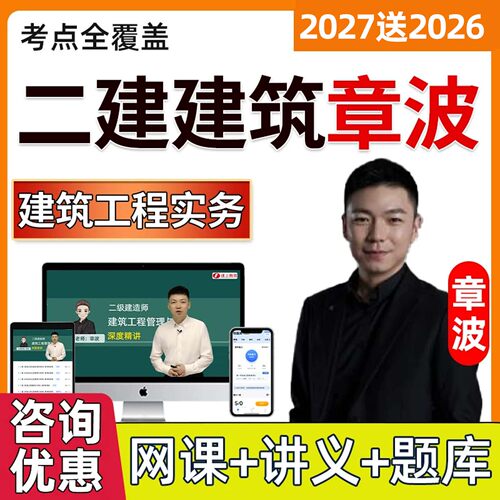 2027年二建建筑实务二级建造师房建网课视频网络课程教材历年真题电子版课件讲义四色笔记考试题库习题学习资料精讲习题冲刺班章波