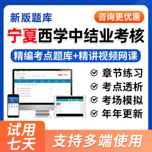 2026年宁夏西学中结业考核西医学中医基础理论知识培训示范考试题库视频历年真题试卷一年两年制网课课程教材用书模拟习题集资料