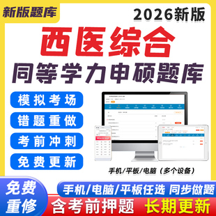 2026同等学力人员申请硕士学位申硕题库软件考研医学西医综合西综研究生学历考试电子版资料考试大纲模拟试卷同等学历习题历年真题