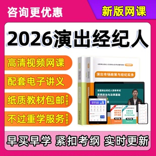2026年全国演出经纪人资格考试网课教材电子版2025经纪人许可证视频课程题库真题资料思想政治法律基础演出市场政策与经纪实务笔记
