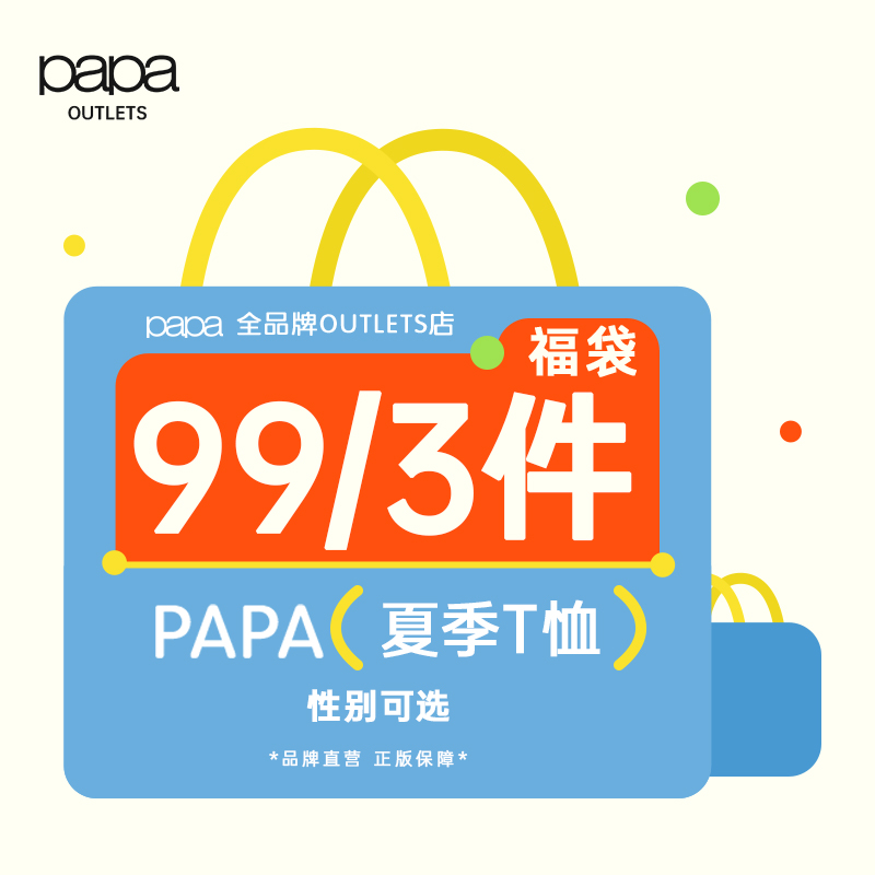 papa夏装T恤福袋性别可选尺码可选特价商品非质量问题不退不换