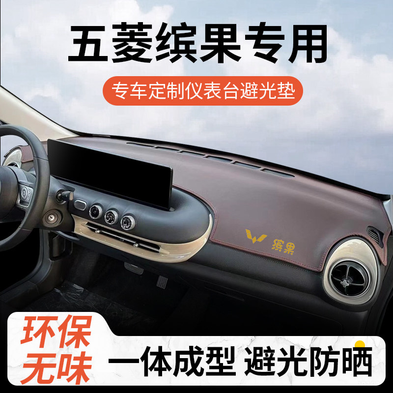 五菱缤果仪表盘防晒垫工作前台避光垫中控台遮阳反光车内饰用品23