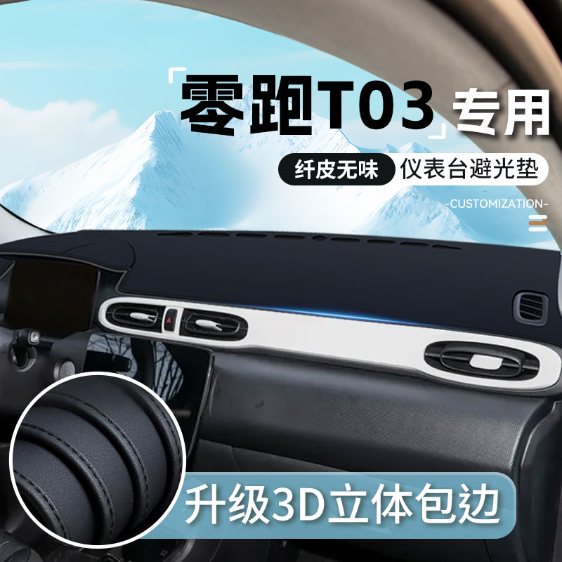 零跑T03汽车内饰改装用品中控台仪表台防晒避光垫车载防滑垫改装