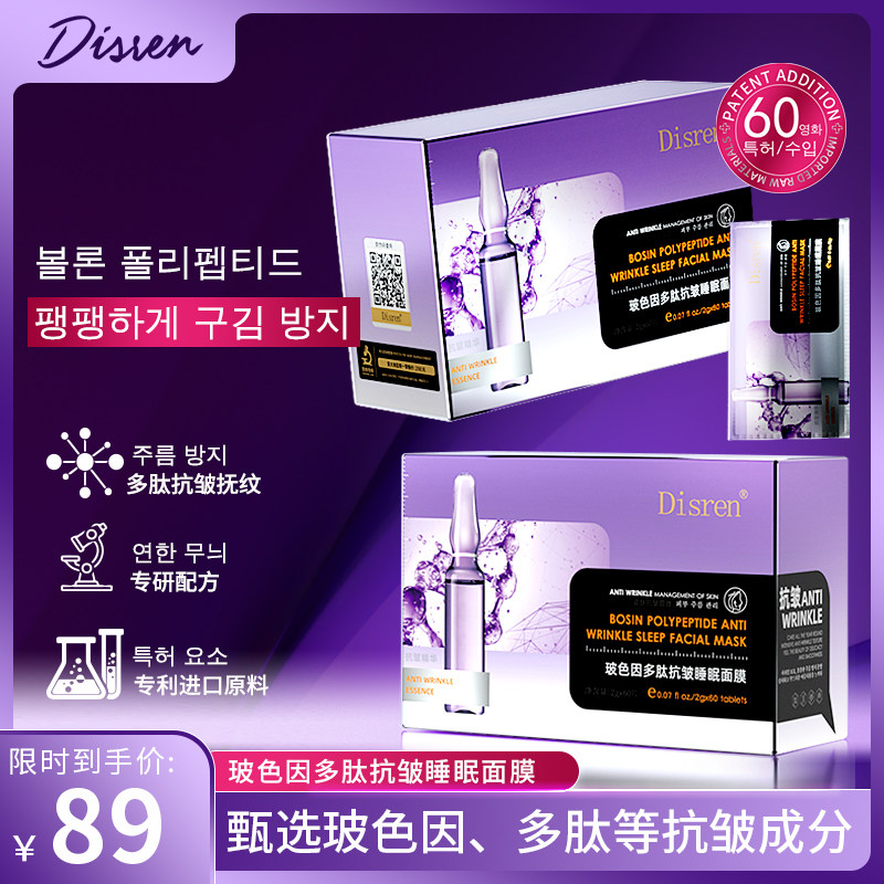 Disren玻色因多肽抗皱深补水睡眠面膜提拉紧致淡化细纹提亮肤色18