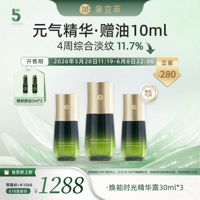 【618】焕能时光精华露30ml*3，赠修颜油5ml*2