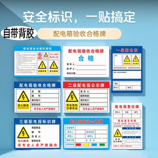 配电箱验收合格牌二级三级管理责任牌配电柜安全标识贴纸操作规程