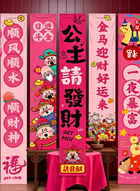 2026门店铺橱窗拍照道具新年马年公主请发财生日氛围装饰条幅挂布