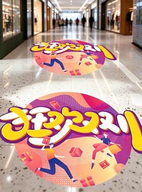双11促销氛围场景装饰地贴电商公司商场装饰海报氛围标识贴