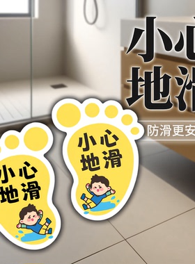 小脚丫地贴纸小心地滑提示牌小心台阶地贴注意小心滑倒警示牌定制