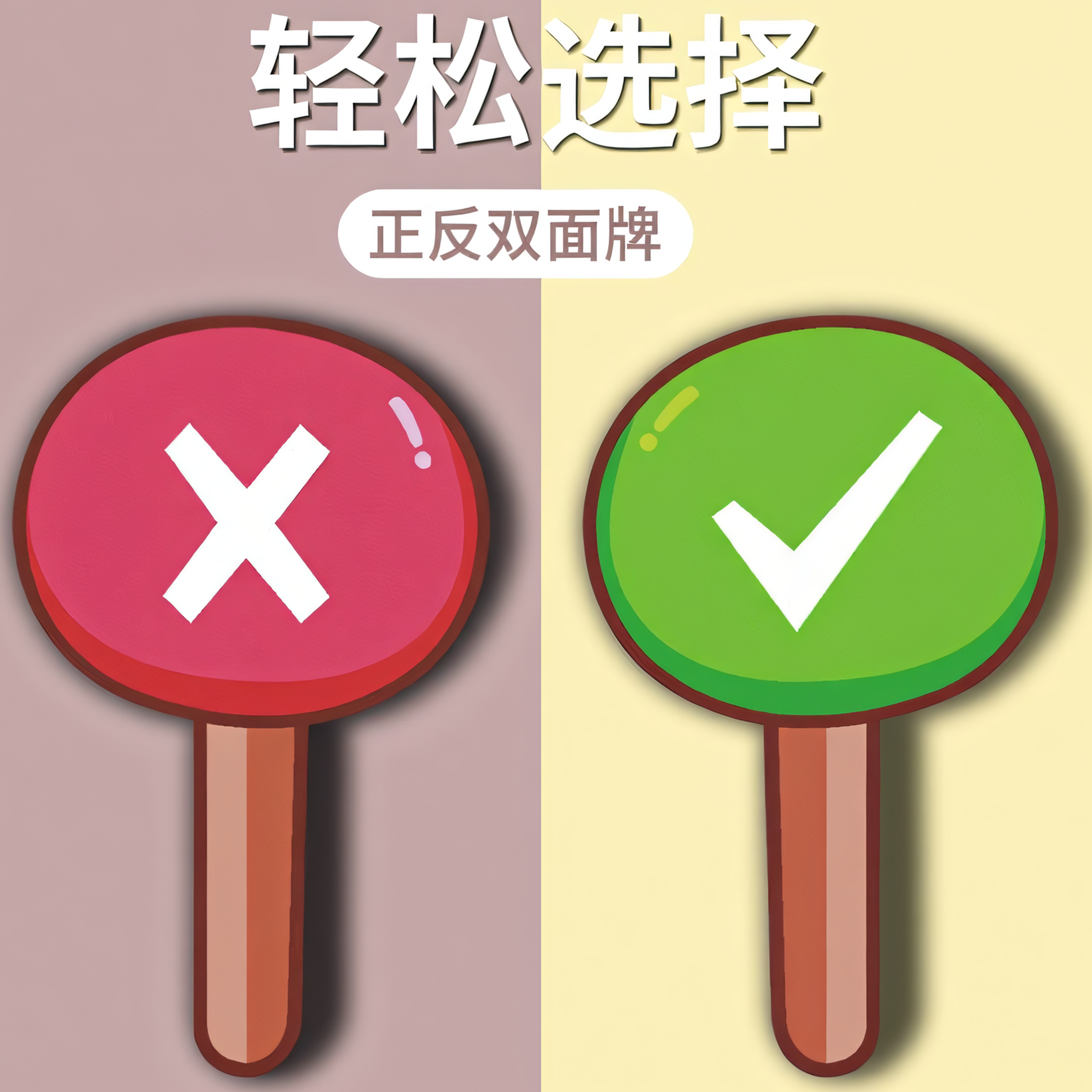 对错赞成反对晋级淘汰支持yes no手举牌正确错误举牌英语课堂教具