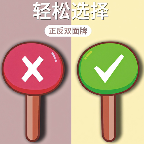 对错赞成反对晋级淘汰支持yes no手举牌正确错误举牌英语课堂教具