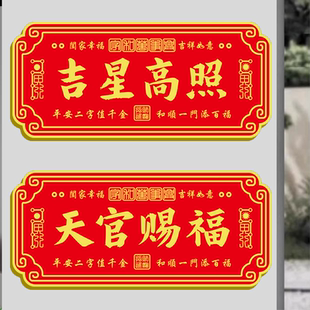 天官赐福亚克力国风喜庆新中式吉祥门牌吉星高照新款家庭入户门牌