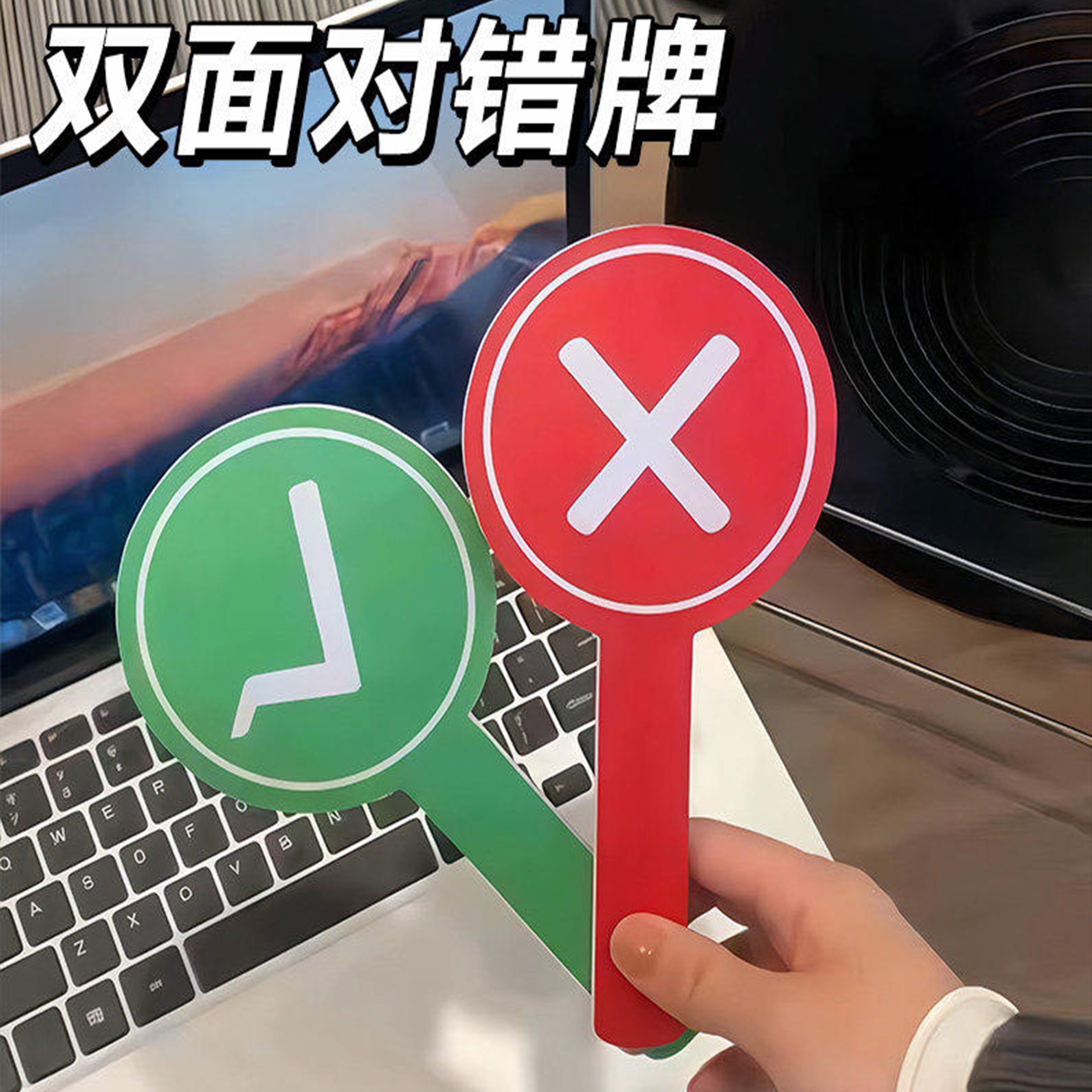 对错手举牌双面陶黑道具旅游转场拍照打叉钩对号举手牌桃黑黑举牌