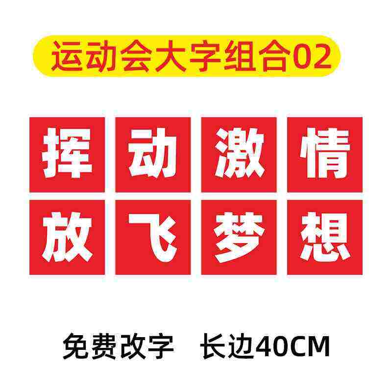 运动会入场开幕式道具创意方阵进场手持物口号标语手举牌kt板定制