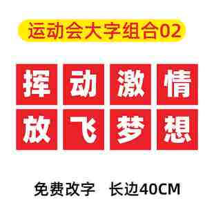 运动会入场开幕式道具创意方阵进场手持物口号标语手举牌kt板定制