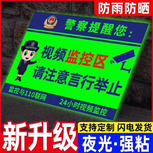 夜光防水防污24小时监控警示牌