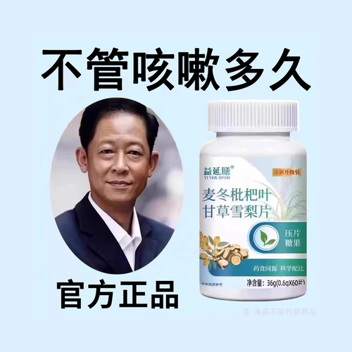 【咳相当猛】麦冬枇杷叶甘草雪梨痰多润肺咳护嗓片