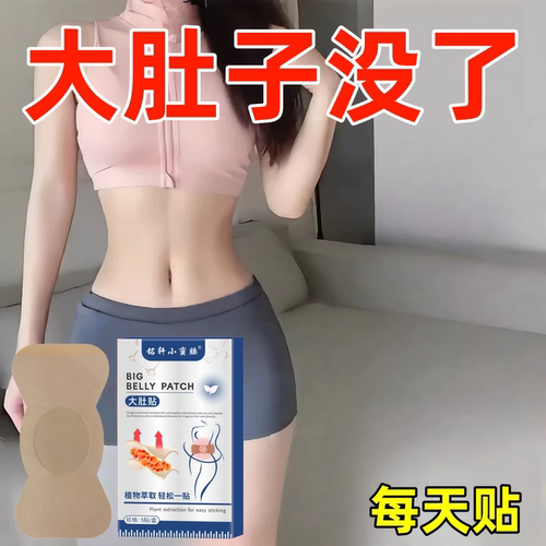 【排油轻盈贴】全身大肚贴大肚子湿气寒气虚胖 正品 男女通用
