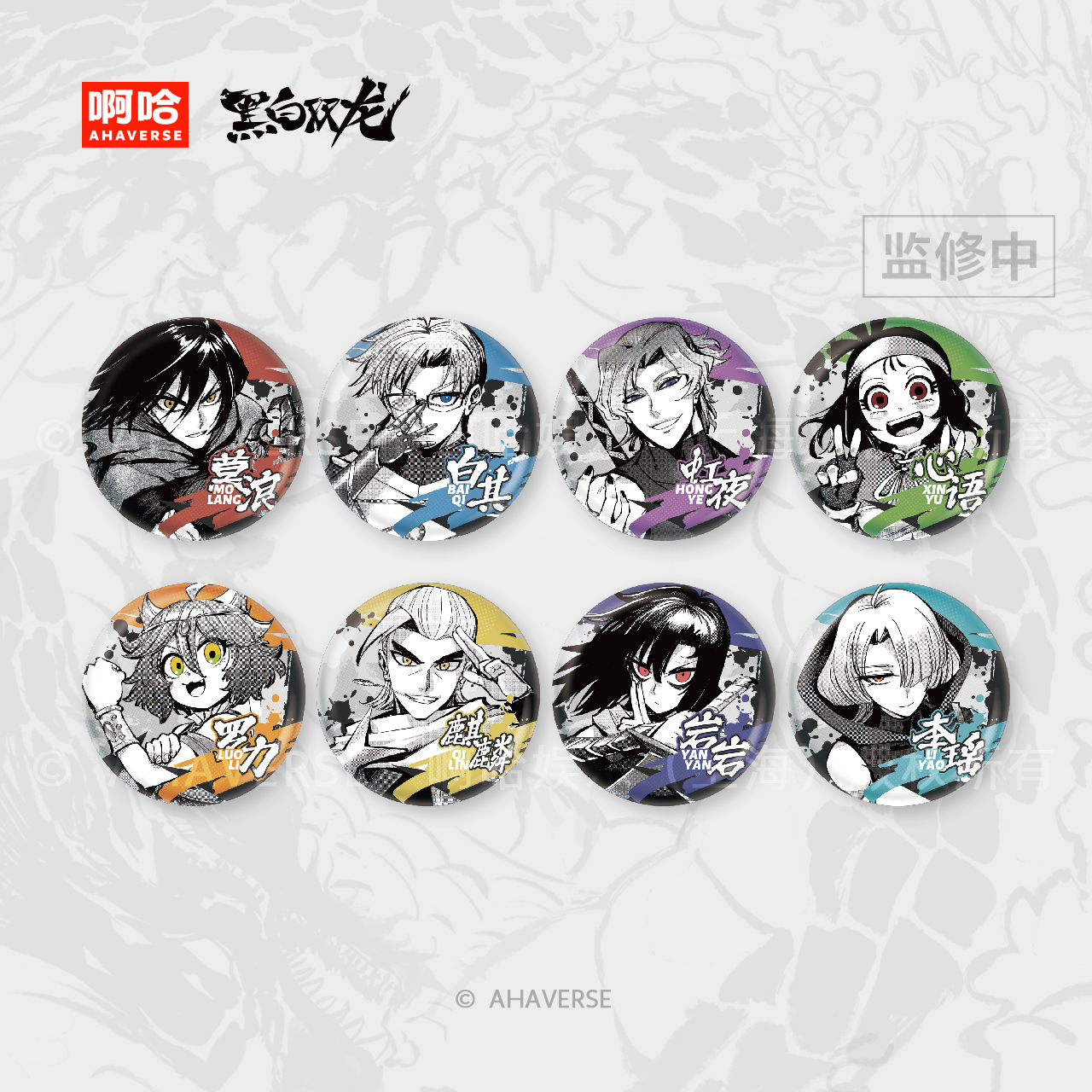 黑白双龙漫画 星耀龙鸣系列 角色徽章