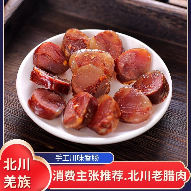 羌哥北川烟熏香肠腊肠川味香肠