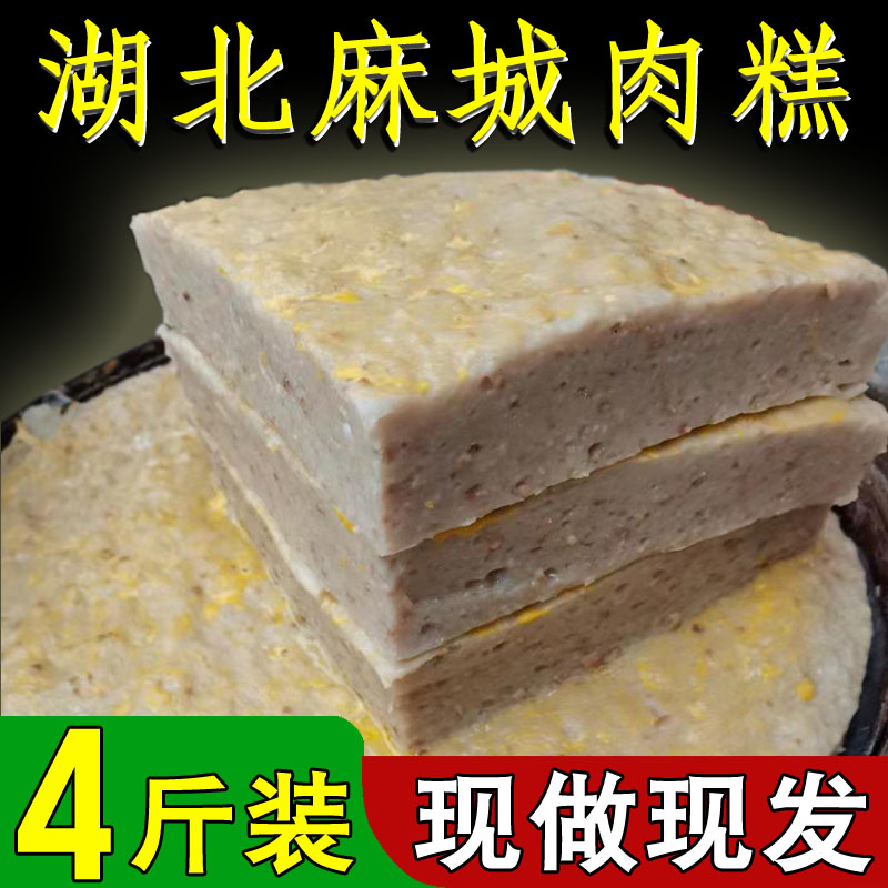 正宗麻城肉糕4斤现做现发包邮