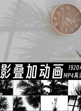 室内摄影自然光影阴影投影叠加Ae特效视频素材Pr剪映Fcpx素材
