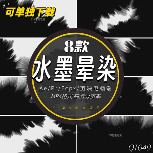 Ae/Pr/fcpx8款全屏水墨晕染散开动画蒙版特效素材Ink Transitions