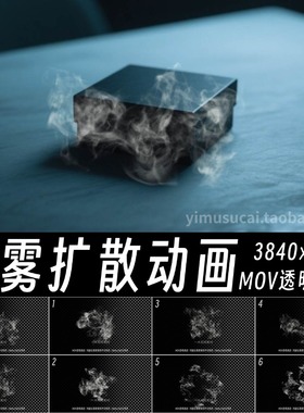 6款白色烟雾散开扩散mov动画素材ae特效pr剪映视频素材