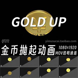 Pr视频素材9款向上抛钱币金币后期合成Ae特效素材