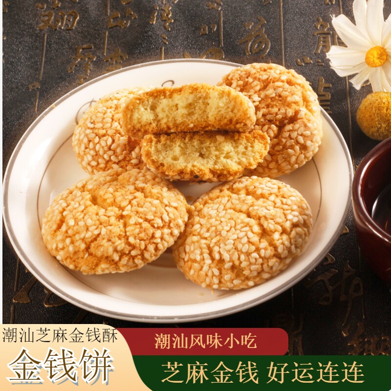 金钱饼传统糕点小吃宿舍曲奇饼干零食潮汕特产芝麻金钱酥追剧点心