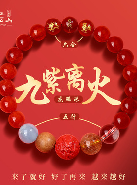 普陀山2024龙年九紫离火六合生肖五行手串玛瑙水晶太岁手链护身符
