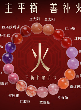 五行缺火补火手链离火属火喜用神火多宝饰品手串南红玛瑙五行