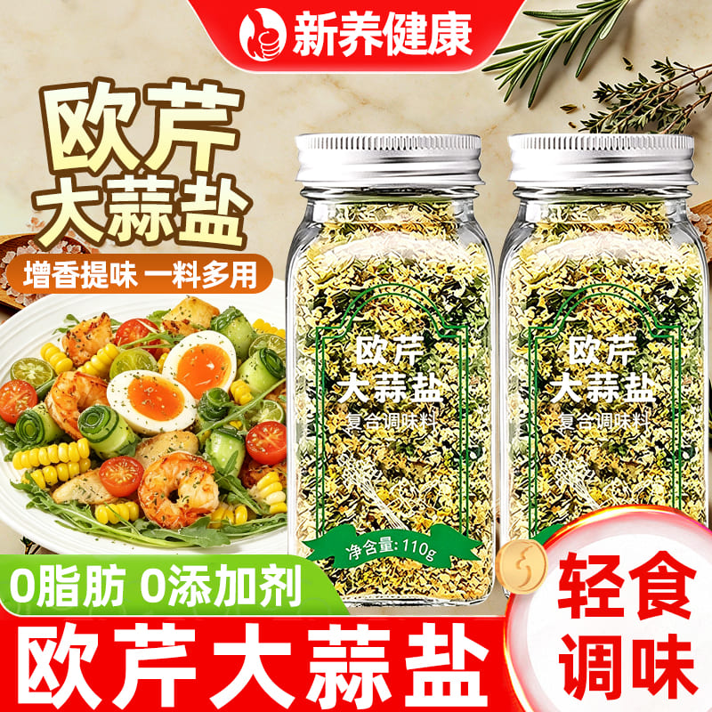 欧芹大蒜盐0脂肪水煮菜西餐厅牛排意面沙拉无添加符合调味料佐料