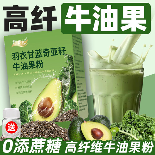 羽衣甘蓝奇亚籽牛油果粉0添蔗糖豆浆粉膳食纤维果蔬汁蔬菜粉冲饮