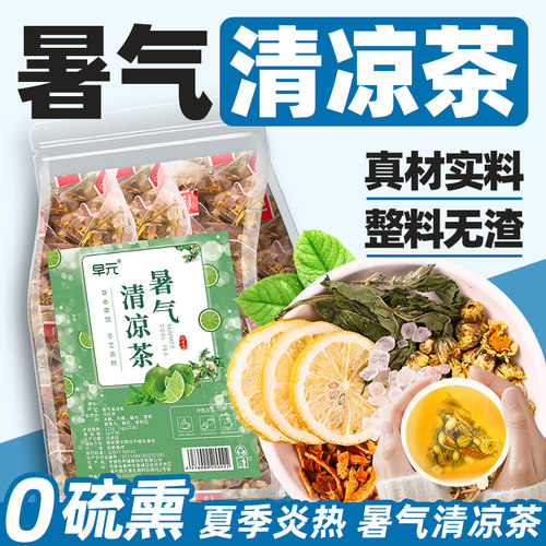 暑气清凉茶正品茶包广式凉茶柠檬茶冰镇薄荷凉茶草本健康泡茶泡水