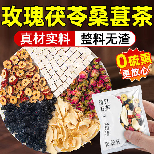 玫瑰茯苓桑葚茶玫瑰花茶非养生茶桑葚干百合茯苓茶适合女生喝的茶
