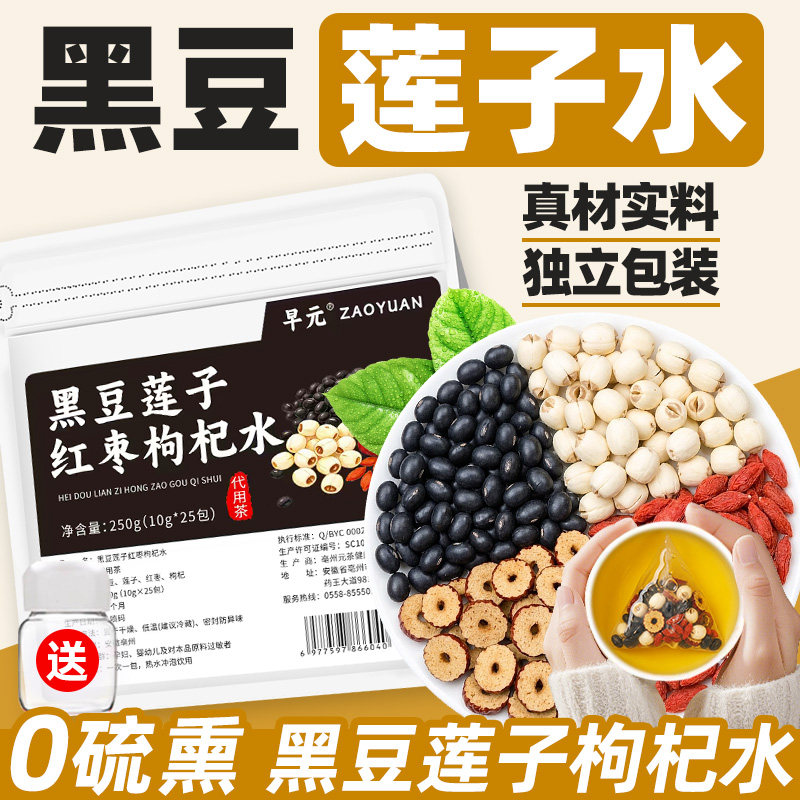 黑豆莲子枸杞红枣水非养生茶独立包装秋冬办公室泡茶泡水喝的东西