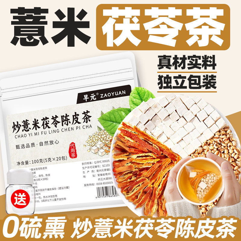 炒薏米茯苓陈皮茶独立包装茶包炒薏苡仁橘皮非养生茶泡茶泡水喝的