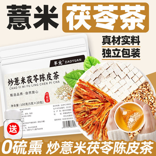 炒薏米茯苓陈皮茶独立包装茶包炒薏苡仁橘皮非养生茶泡茶泡水喝的