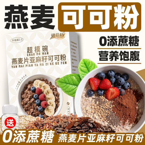 燕麦片亚麻籽可可粉营养早餐代餐懒人健身瑜伽冲饮冲泡吃速食喝的