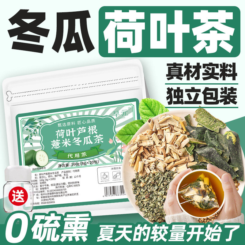 冬瓜荷叶茶正品荷叶芦根薏米冬瓜茶独立包装草本茶女生泡茶泡水喝